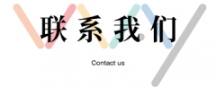 重庆远东土畜产品有限公司联系我们